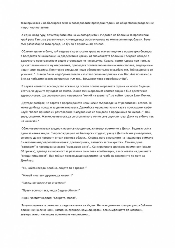 Човек за споделяне. Необикновени случки в моя обикновен живот