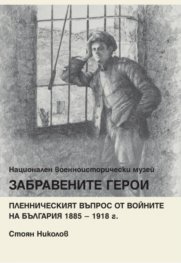 Забравените герои. Пленническият въпрос от войните на България 1885-1918 г.