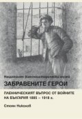 Забравените герои. Пленническият въпрос от войните на България 1885-1918 г.