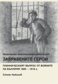 Забравените герои. Пленническият въпрос от войните на България 1885-1918 г.