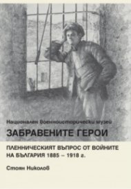 Забравените герои. Пленническият въпрос от войните на България 1885-1918 г.