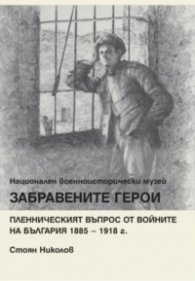 Забравените герои. Пленническият въпрос от войните на България 1885-1918 г.
