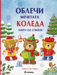 Облечи мечетата Коледа. Книга със стикери