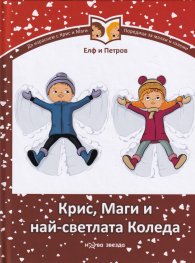Крис, Маги и най-светлата Коледа