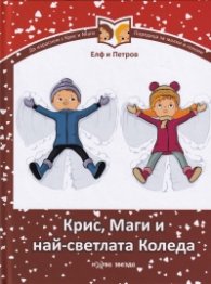 Крис, Маги и най-светлата Коледа