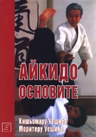 Айкидо основите