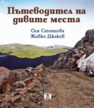 Пътеводител на дивите места