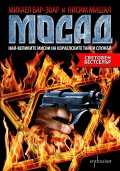МОСАД. Най-великите мисии на израелските тайни служби