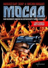 МОСАД. Най-великите мисии на израелските тайни служби