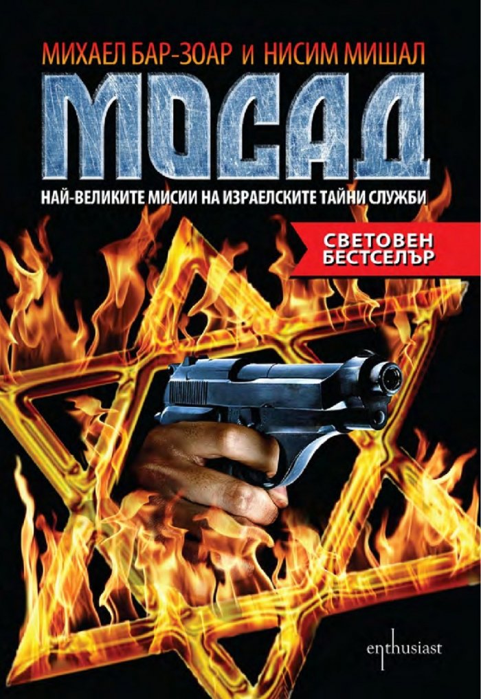 МОСАД. Най-великите мисии на израелските тайни служби