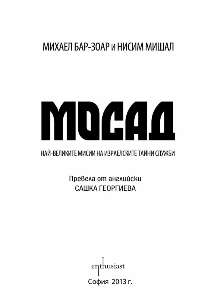 МОСАД. Най-великите мисии на израелските тайни служби
