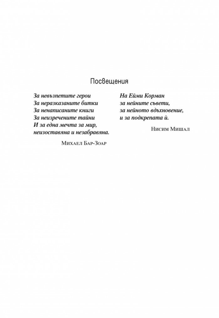 МОСАД. Най-великите мисии на израелските тайни служби