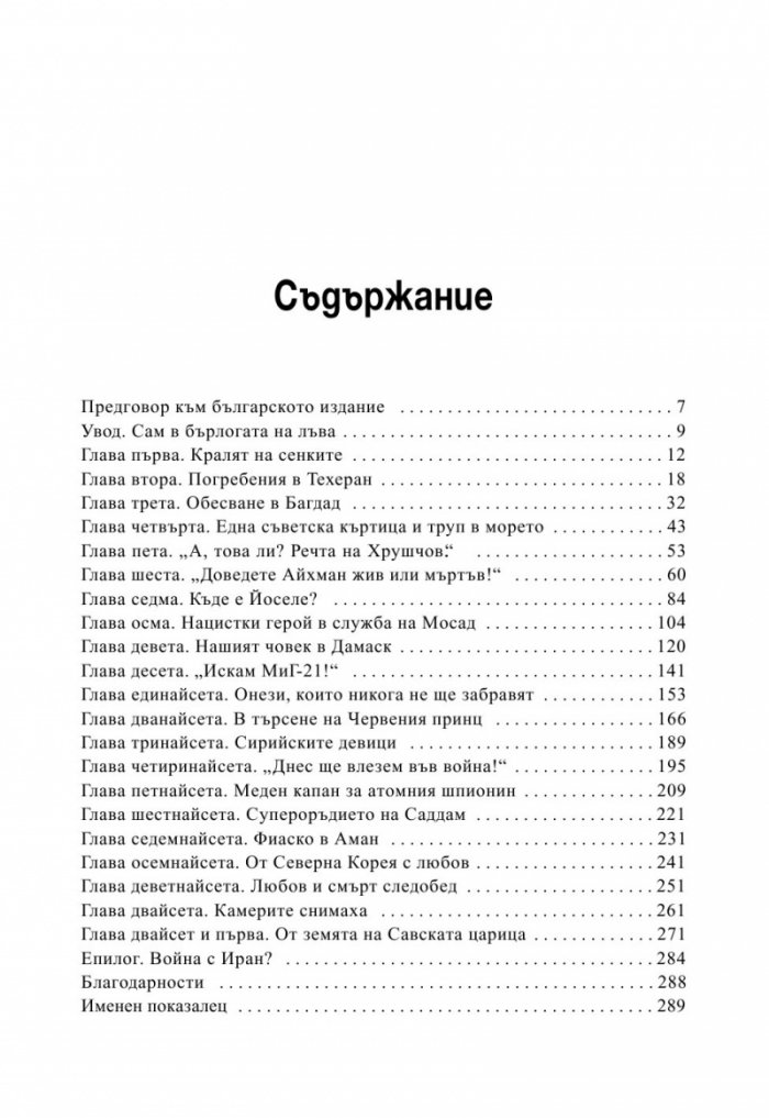 МОСАД. Най-великите мисии на израелските тайни служби