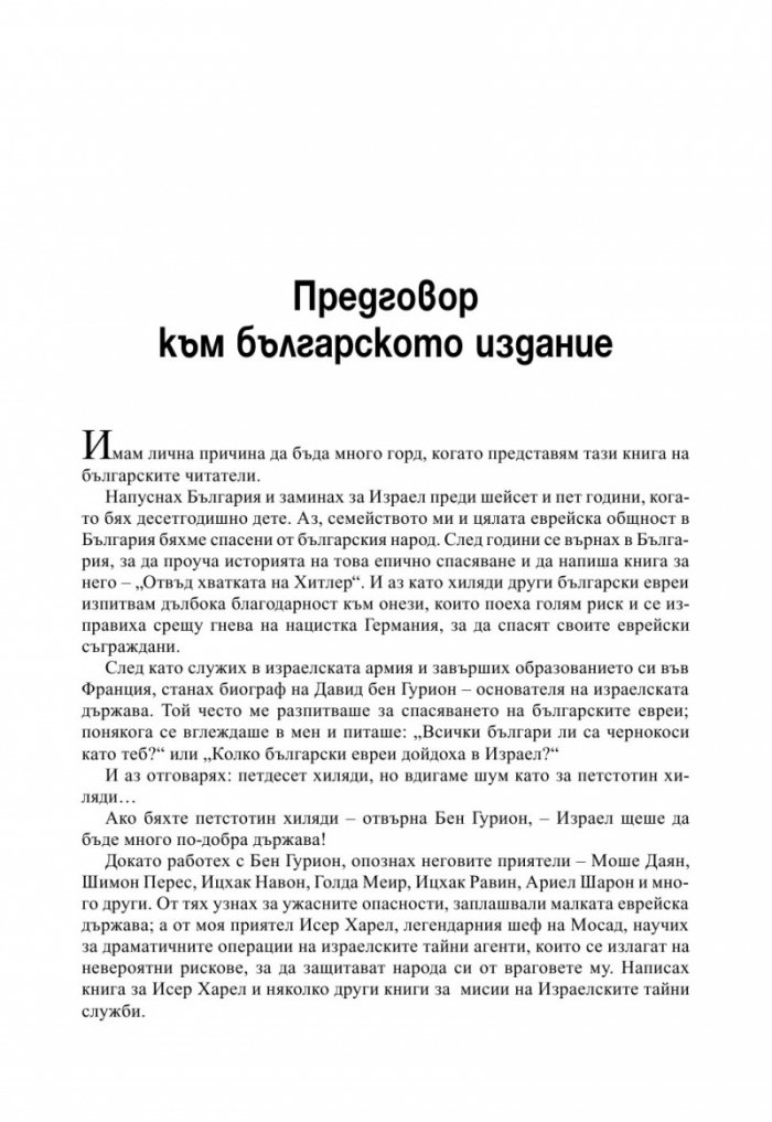 МОСАД. Най-великите мисии на израелските тайни служби