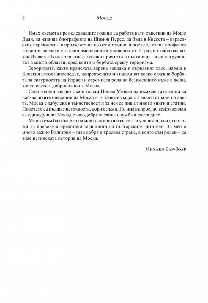 МОСАД. Най-великите мисии на израелските тайни служби