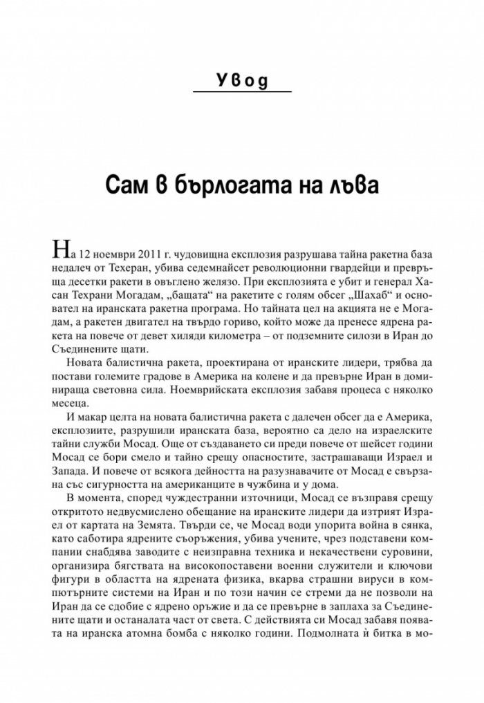 МОСАД. Най-великите мисии на израелските тайни служби