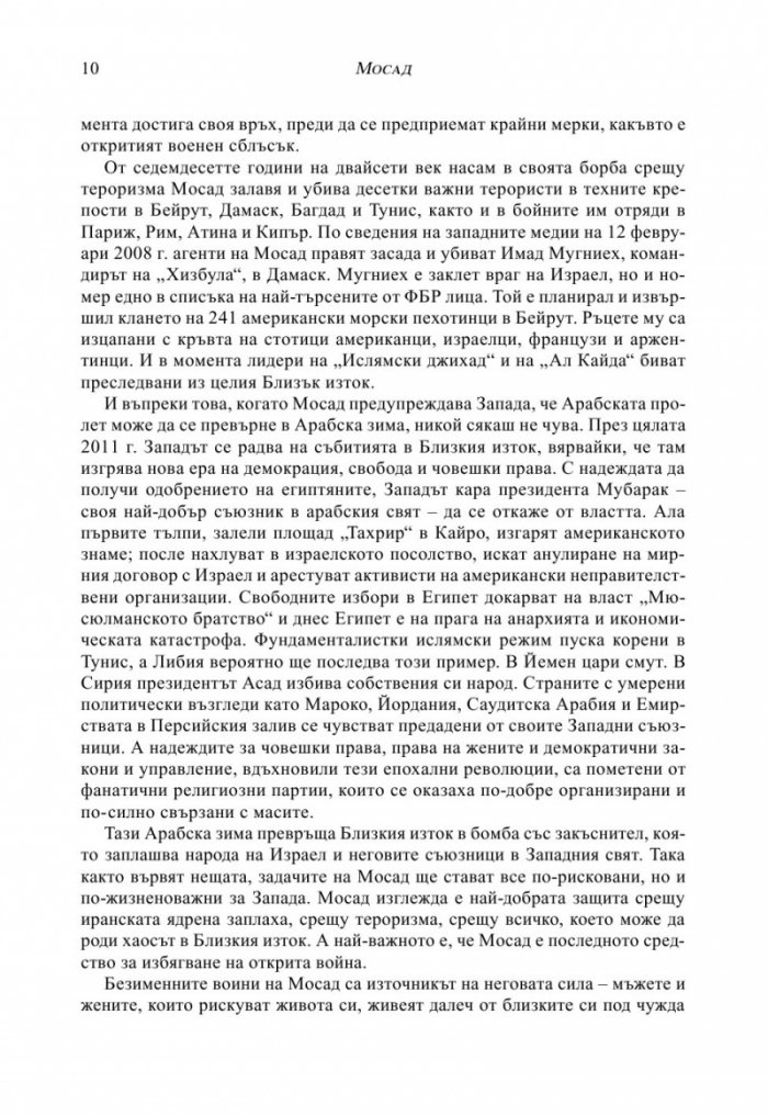 МОСАД. Най-великите мисии на израелските тайни служби