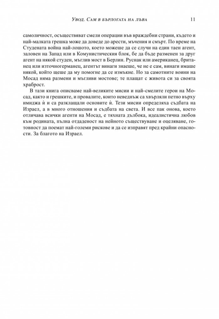 МОСАД. Най-великите мисии на израелските тайни служби