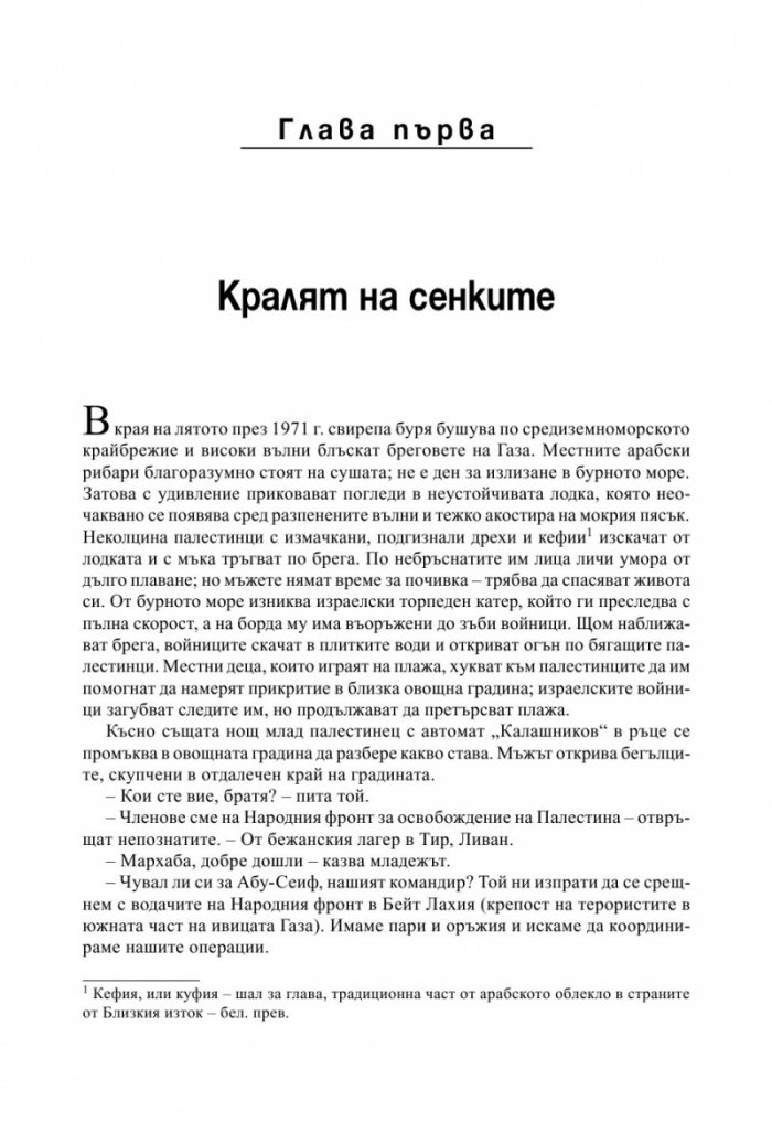МОСАД. Най-великите мисии на израелските тайни служби