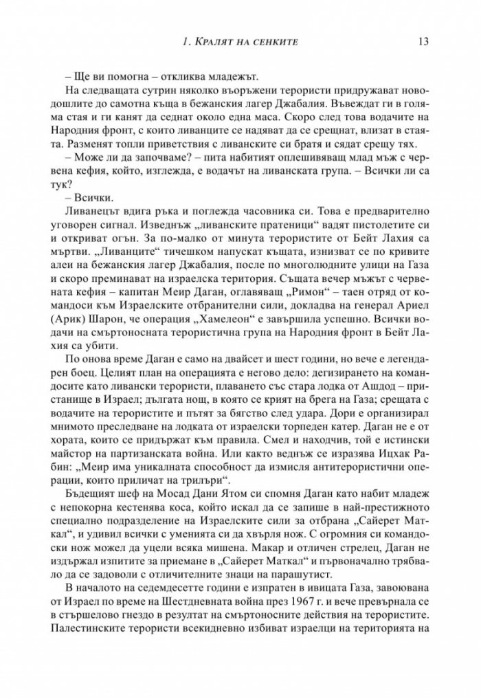 МОСАД. Най-великите мисии на израелските тайни служби
