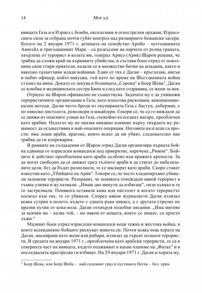 МОСАД. Най-великите мисии на израелските тайни служби