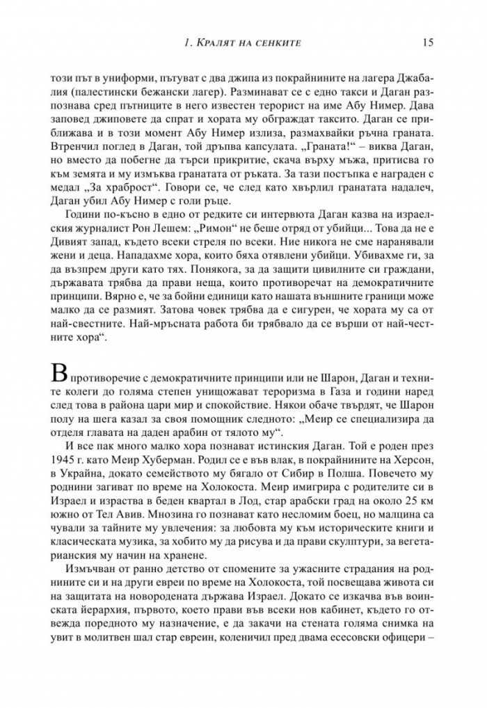 МОСАД. Най-великите мисии на израелските тайни служби