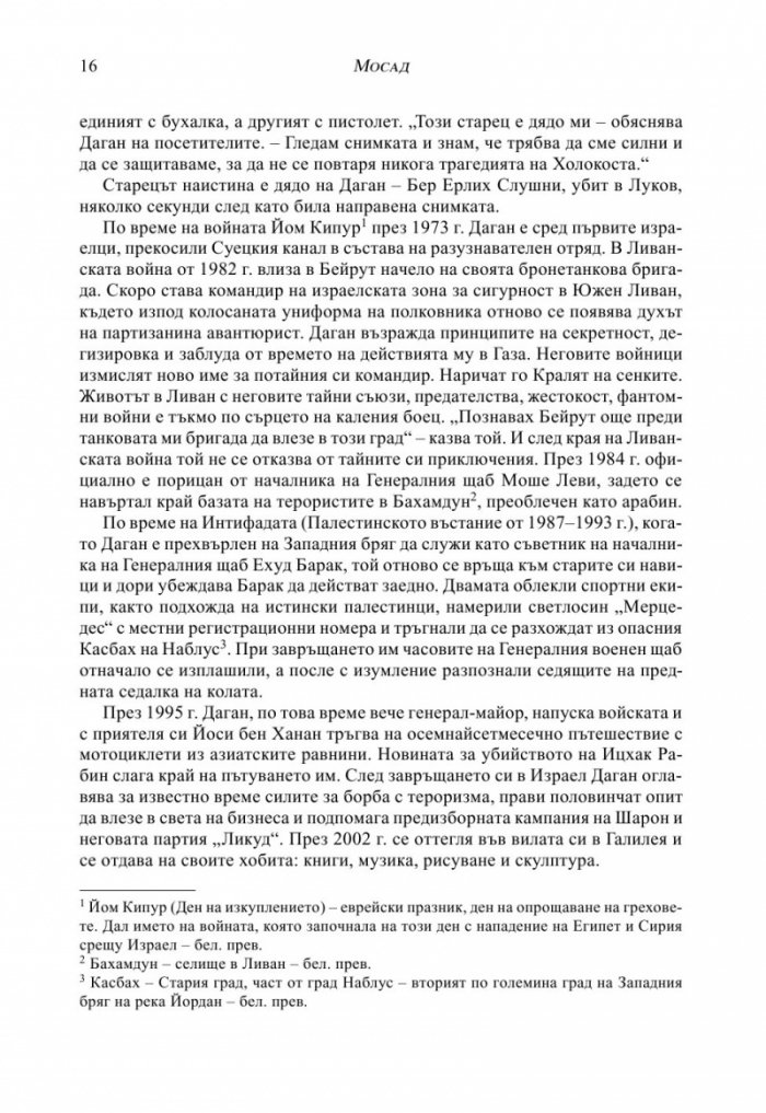 МОСАД. Най-великите мисии на израелските тайни служби