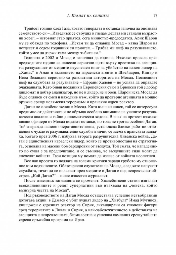 МОСАД. Най-великите мисии на израелските тайни служби