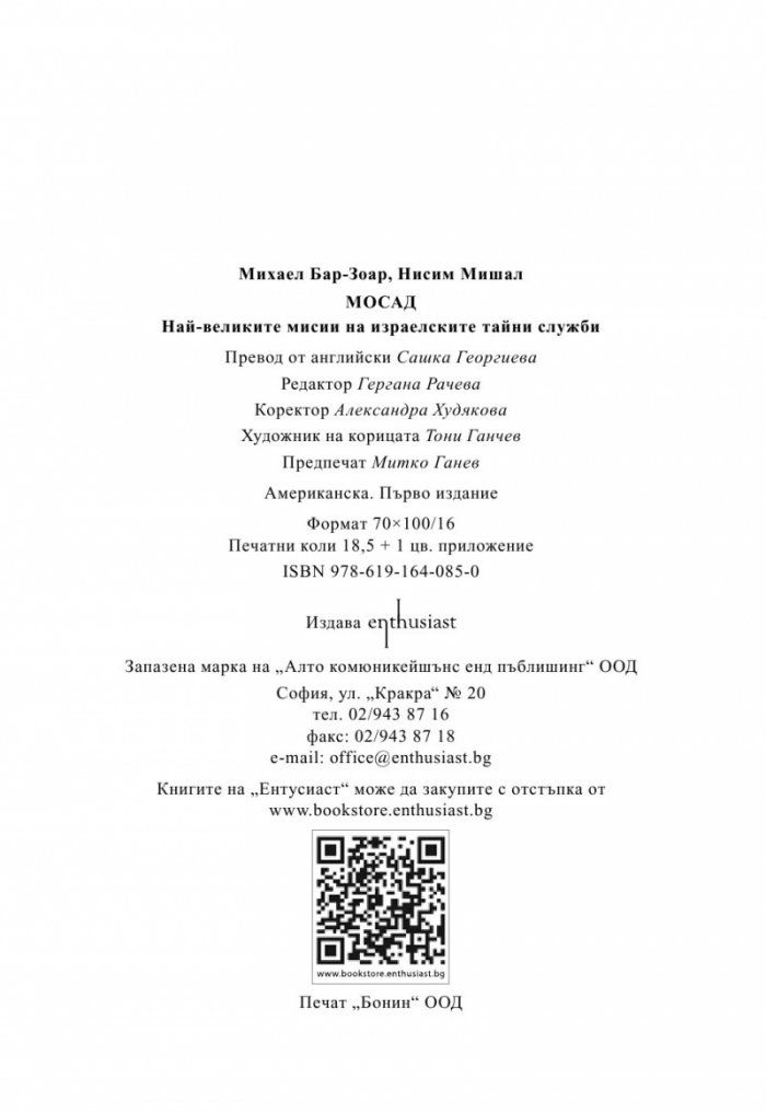 МОСАД. Най-великите мисии на израелските тайни служби
