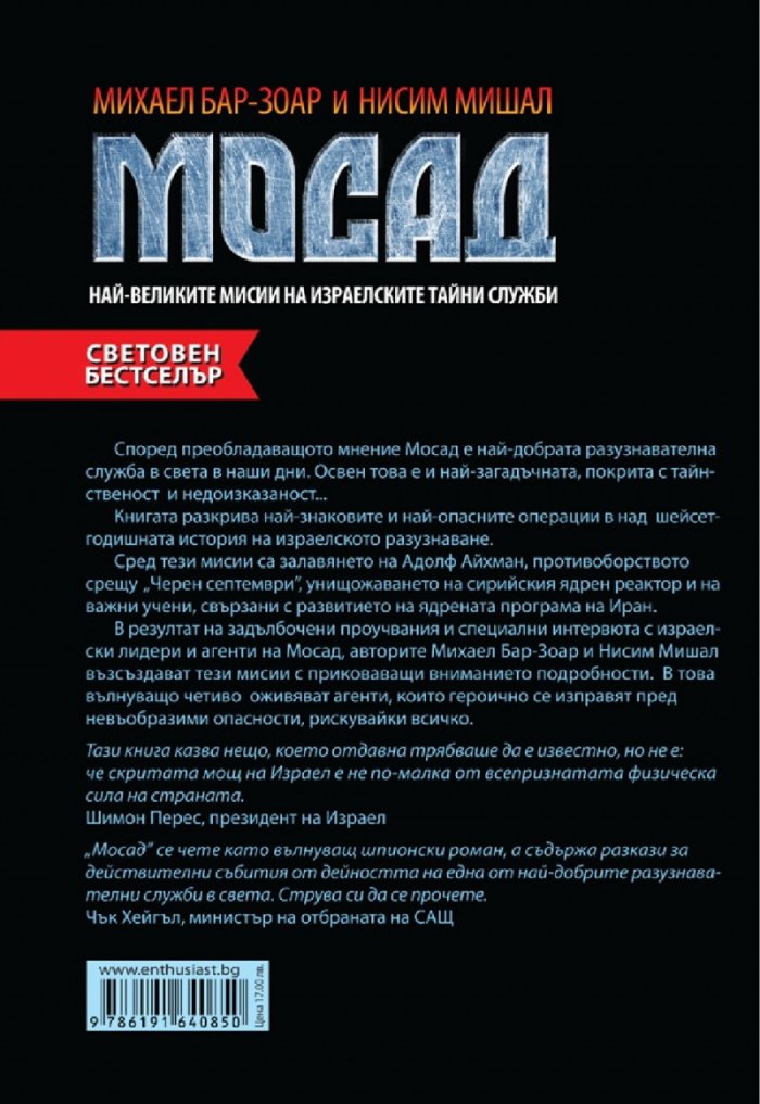 МОСАД. Най-великите мисии на израелските тайни служби