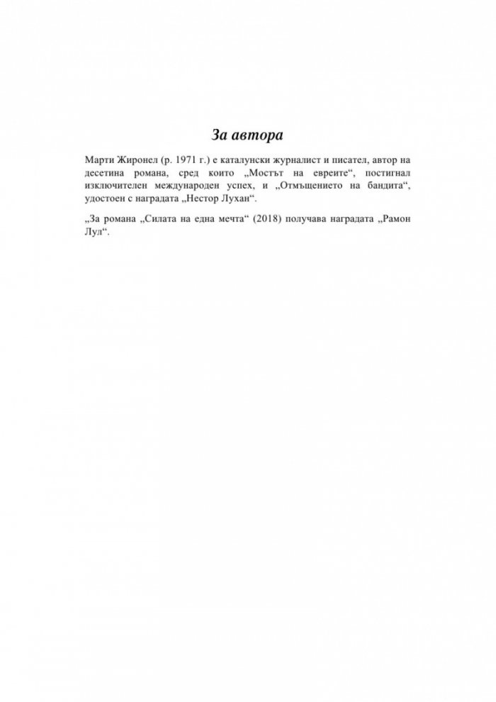 Силата на една мечта