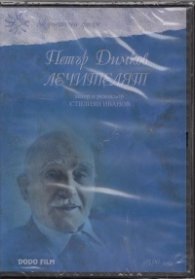 Петър Димков Лечителят DVD