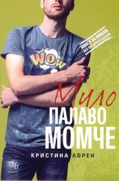 Мило палаво момче