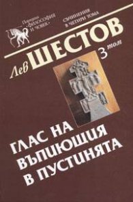 Глас на въпиющия в пустинята Т.3 - Лев Шестов