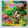 Строим дом. Книжка с пъзел