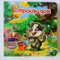 Строим дом. Книжка с пъзел