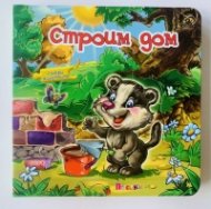Строим дом. Книжка с пъзел