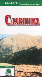 Славянка. Пътеводител