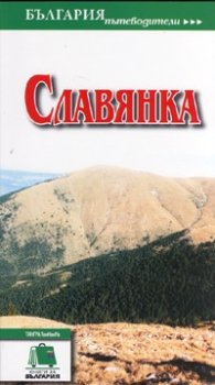 Славянка. Пътеводител
