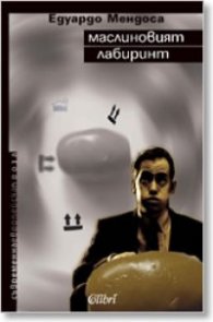 Маслиновият лабиринт