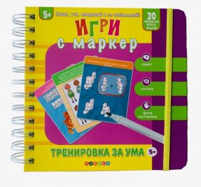 Игри с маркер: Тренировка за ума (5+)