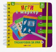 Игри с маркер: Тренировка за ума (5+)