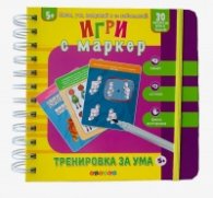 Игри с маркер: Тренировка за ума (5+)
