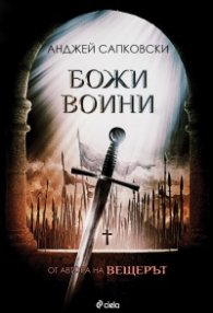 Божи воини