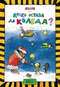 Колко остава до Коледа?