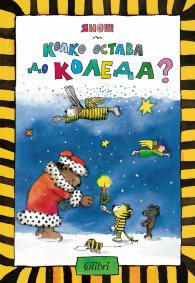 Колко остава до Коледа?