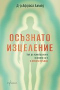 Осъзнато изцеление. Как да преобразите живота си в 5 прости стъпки