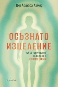 Осъзнато изцеление. Как да преобразите живота си в 5 прости стъпки
