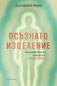 Осъзнато изцеление. Как да преобразите живота си в 5 прости стъпки