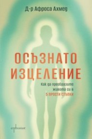Осъзнато изцеление. Как да преобразите живота си в 5 прости стъпки